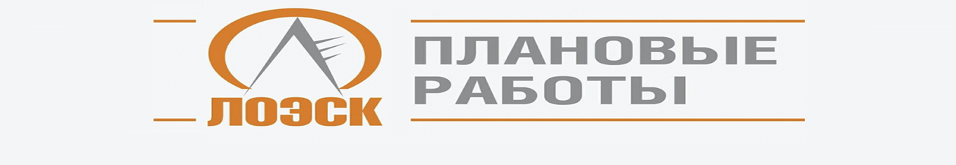 Плановые отключения эл.энергии Плановые отключения эл.энергии.