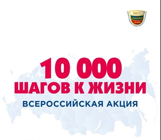 ВСЕРОССИЙСКАЯ АКЦИЯ «10 000 ШАГОВ К ЖИЗНИ» - 2026 ВСЕРОССИЙСКАЯ АКЦИЯ «10 000 ШАГОВ К ЖИЗНИ» - 2026.