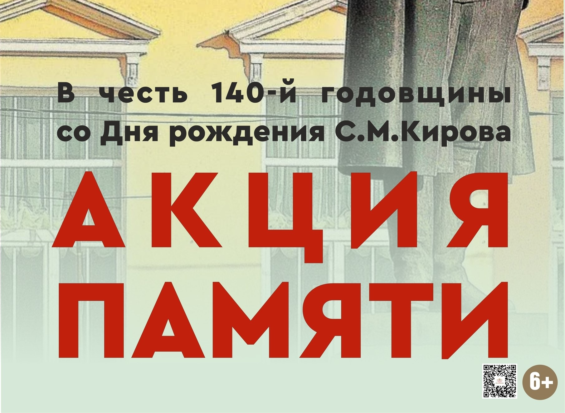 Акция памяти посвящённая 140-летию со дня рождения Сергея Мироновича Кирова Акция памяти посвящённая 140-летию со дня рождения Сергея Мироновича Кирова.