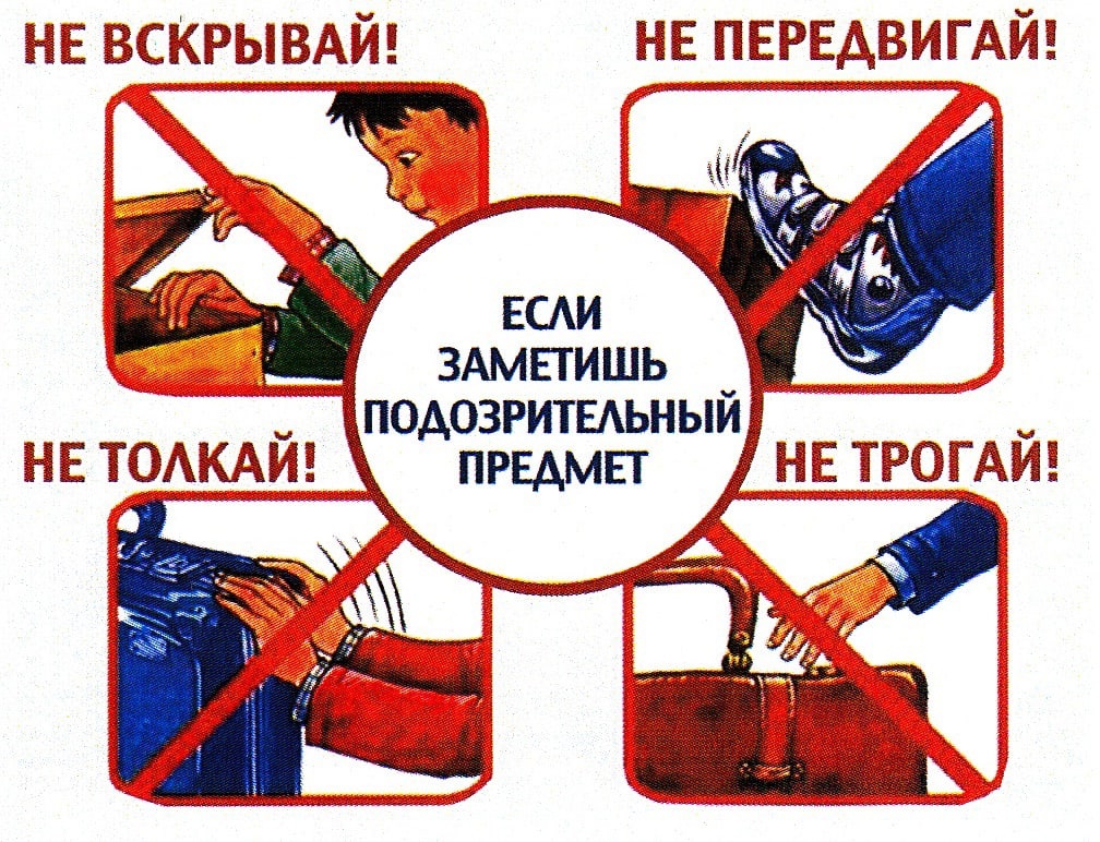 Что делать, если вы нашли подозрительный предмет?.