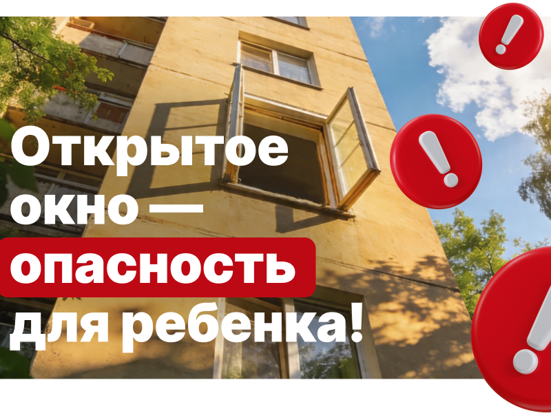 Открытое окно- опасность для ребёнка.